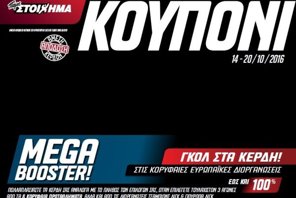 Πάνω από 1.000.000 ευρώ μοίρασε το Mega Booster του ΟΠΑΠ! ..και συνεχίζει