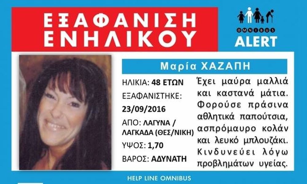 Tραγικός επίλογος στη Θεσσαλονίκη: Νεκρή εντοπίστηκε η Μαρία Χαζάπη