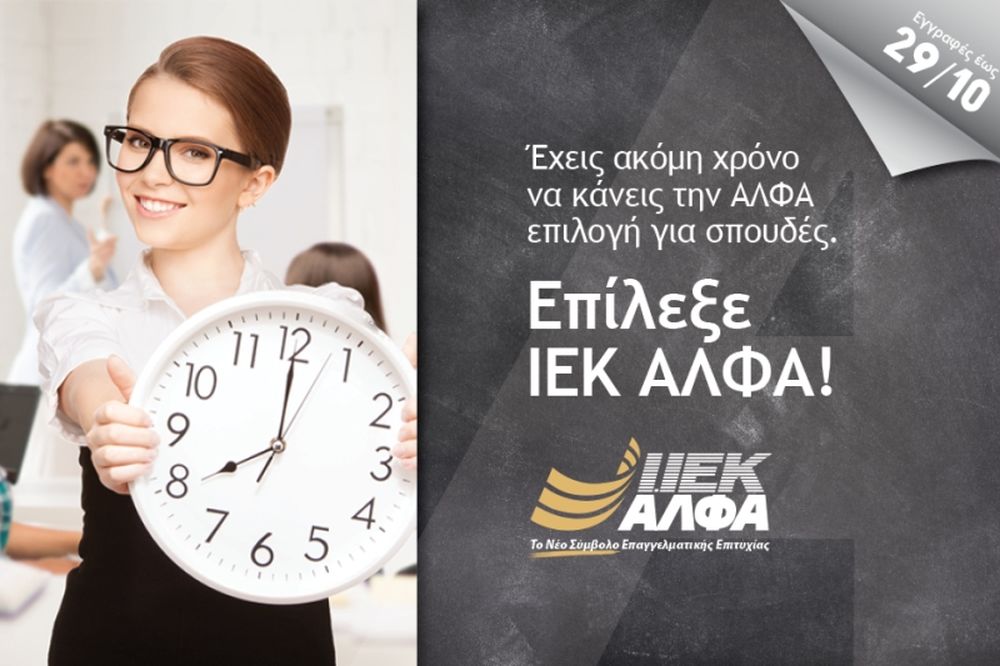 Εγγραφές έως 29/10 στο IEK ΑΛΦΑ: Το Νέο Σύμβολο Επαγγελματικής Επιτυχίας