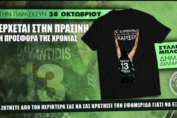 ΕΡΧΕΤΑΙ: Συλλεκτικό μπλουζάκι Δημήτρης Διαμαντίδης με την Πράσινη