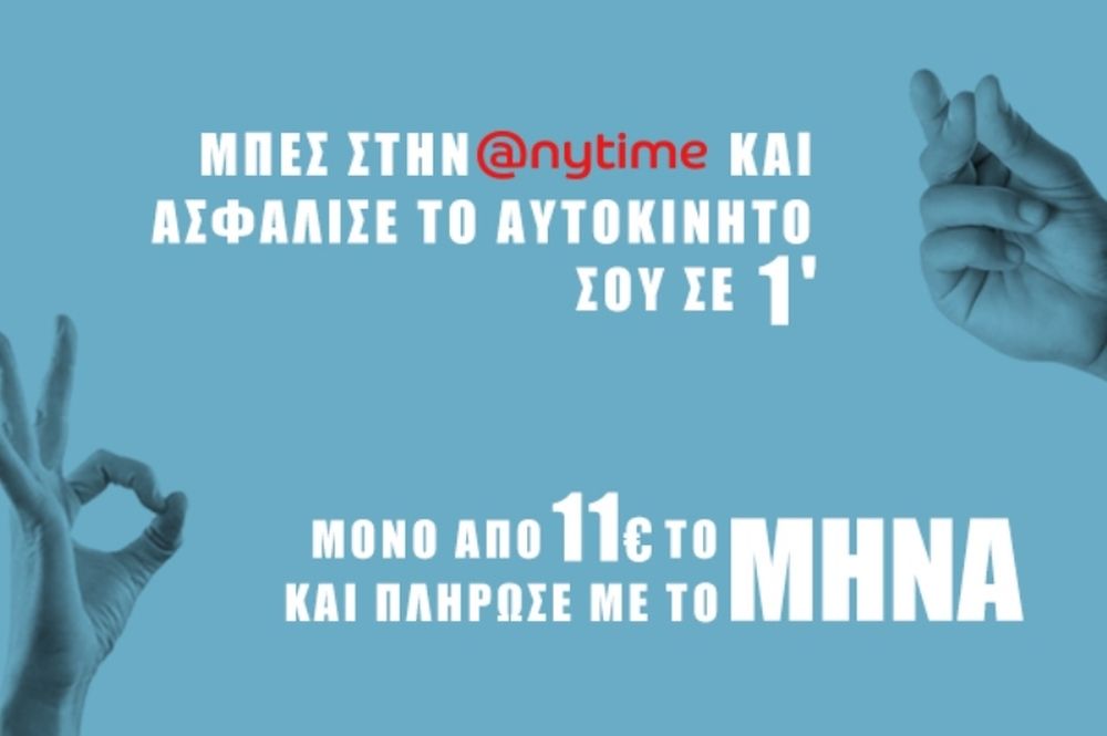 Anytime: Ασφάλεια αυτοκινήτου με μηνιαίες άτοκες δόσεις, μόνο από €11!