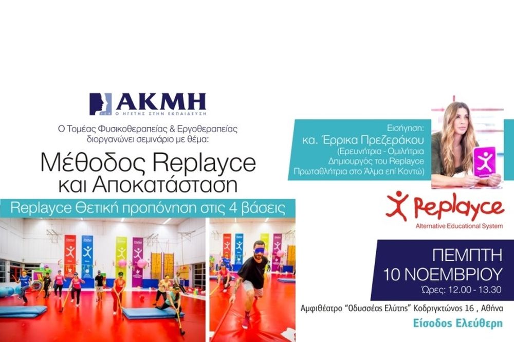 Replace με την Έρρικα Πρεζεράκου στο ΙΕΚ ΑΚΜΗ στην Αθήνα