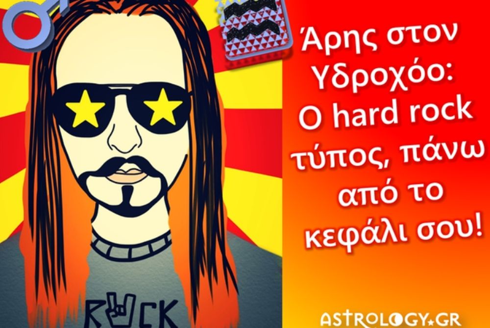 Άρης στον Υδροχόο και τα μυαλά στα κάγκελα…