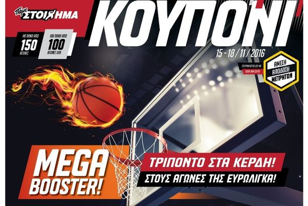 Μεγάλοι αγώνες στη Euroleague με Mega Booster από τον ΟΠΑΠ
