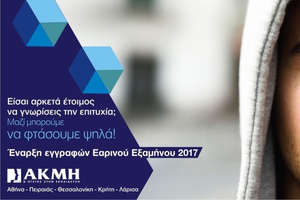 ΙΕΚ ΑΚΜΗ: Έναρξη Εγγραφών Εαρινού Εξαμήνου