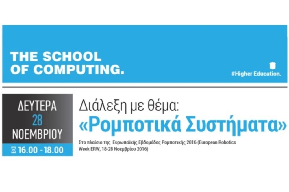 Σχολή πληροφορικής - Διάλεξη με θέμα: «Ρομποτικά Συστήματα»