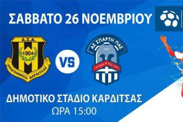 ΑΕ Σπάρτη: Στο δρόμο για την Καρδίτσα