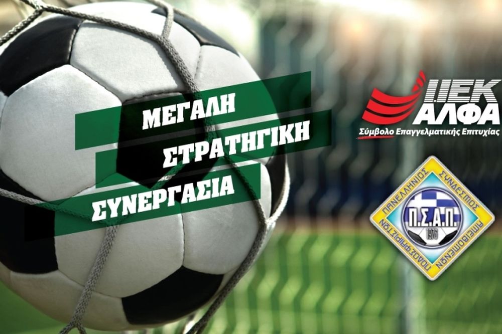 Στρατηγική συνεργασία Π.Σ.Α.Π. και ΙΕΚ ΑΛΦΑ
