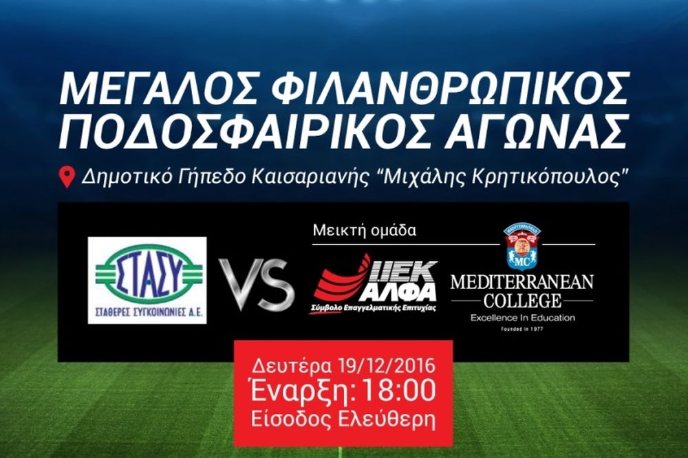 Μεγάλος φιλανθρωπικός ποδοσφαιρικός αγώνας μεταξύ της μεικτής ομάδας ΙΕΚ ΑΛΦΑ-Mediterranean College και της ομάδας ΣΤΑ.ΣΥ.
