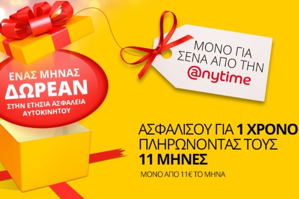 Anytime: Ένας μήνας δωρεάν στην ετήσια ασφάλεια αυτοκινήτου!