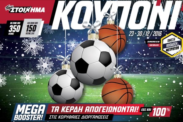 Χριστουγεννιάτικο κουπόνι με Mega Booster από τον ΟΠΑΠ και στην Championship και στο ΝΒΑ!