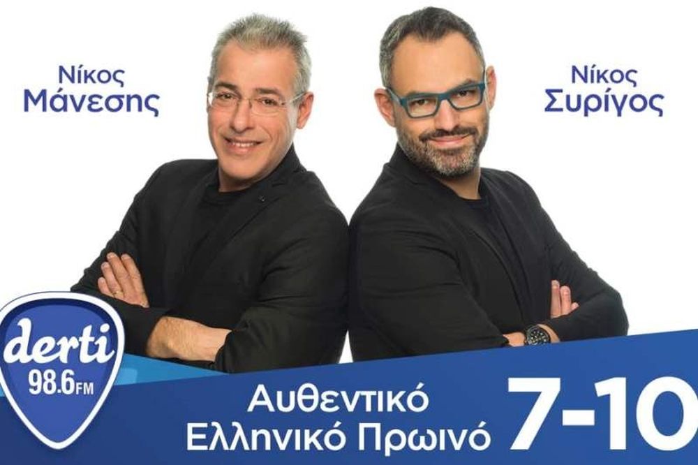 O Νίκος Μάνεσης και ο Νίκος Συρίγος στο «Αυθεντικό Ελληνικό Πρωινό» του Derti 98,6!