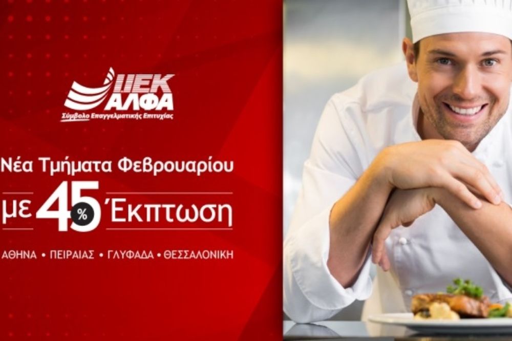 ΙΕΚ ΑΛΦΑ: Αυτόν τον Φλεβάρη κάνε την ΑΛΦΑ επιλογή για Σπουδές Μαγειρικής με 45% έκπτωση!