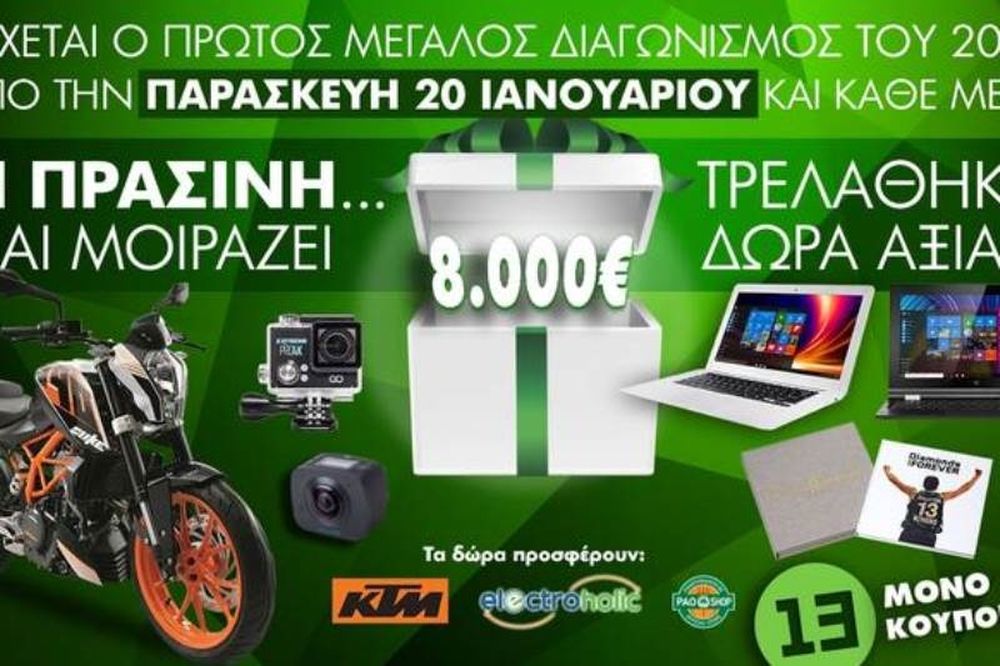 Από την Παρασκευή στην Πράσινη ο διαγωνισμός της χρονιάς