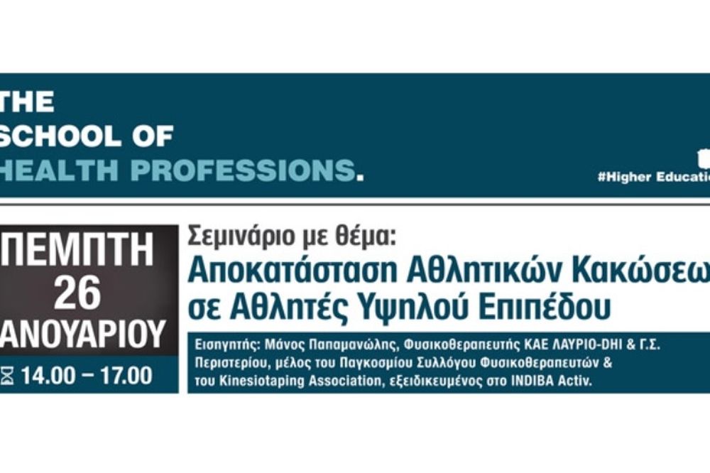 Αποκατάσταση Αθλητικών Κακώσεων  σε Αθλητές Υψηλού Επιπέδου