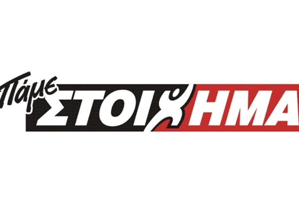 Τρία Super Paroli και Mega Booster για extra κέρδη από το ΠΑΜΕ ΣΤΟΙΧΗΜΑ του ΟΠΑΠ!