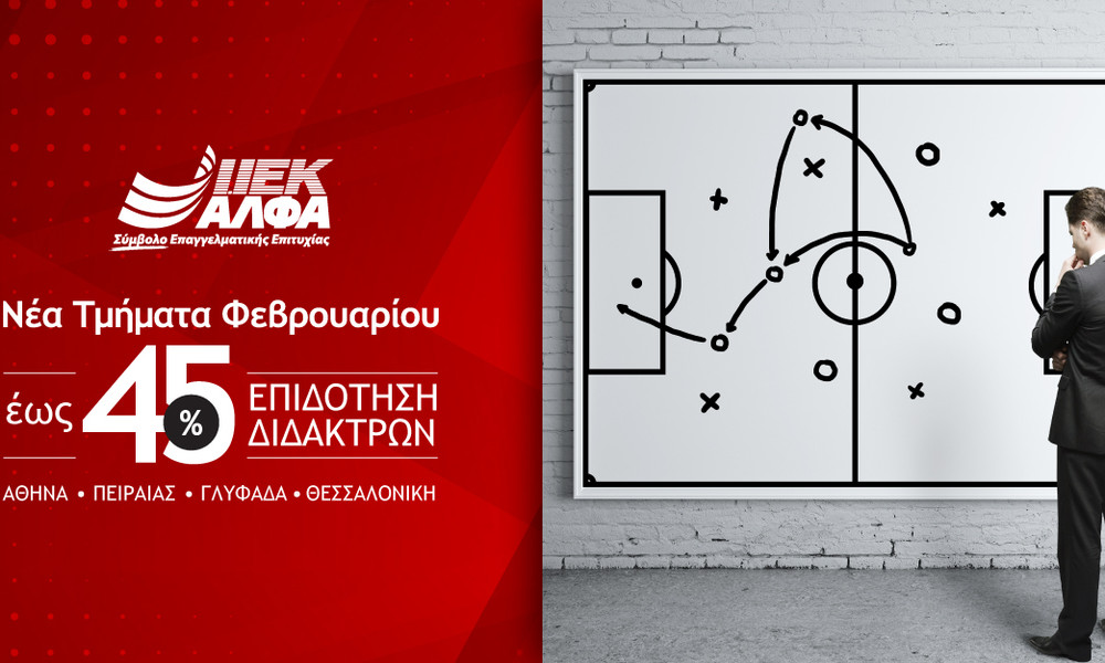 Αυτόν τον Φλεβάρη κάνε την ΑΛΦΑ επιλογή για Σπουδές Προπονητικής, με επιδότηση διδάκτρων έως 45%!