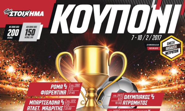 Super μεσοβδόμαδο κουπόνι από το ΠΑΜΕ ΣΤΟΙΧΗΜΑ του ΟΠΑΠ με τους προημιτελικούς του Κυπέλλου Ελλάδας