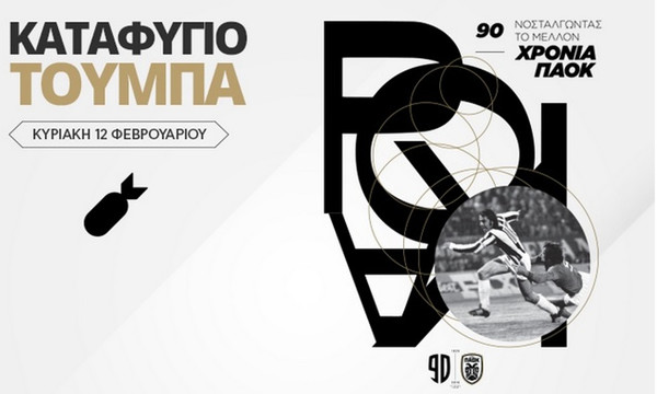 Η Τούμπα θα τους… σώσει από την βόμβα!