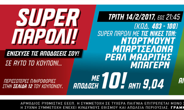 Πήγαν ταμείο με 2 Super Paroli του ΠΑΜΕ ΣΤΟΙΧΗΜΑ του ΟΠΑΠ!