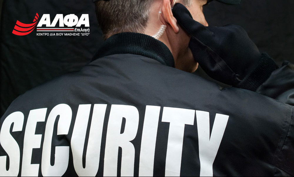 Γίνε επαγγελματίας Security στο Κέντρο Διά Βίου Μάθησης 2 «ΑΛΦΑ Επιλογή»