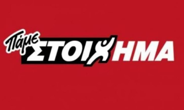 Νέα επιτυχία από το Super Paroli του ΠΑΜΕ ΣΤΟΙΧΗΜΑ του ΟΠΑΠ!