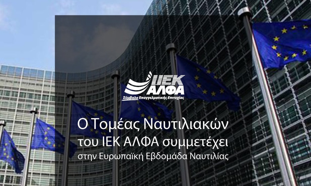 Ο Τομέας Ναυτιλιακών του ΙΕΚ ΑΛΦΑ συμμετέχει αποκλειστικά στην Ευρωπαϊκή Ναυτιλιακή Εβδομάδα στις Βρ