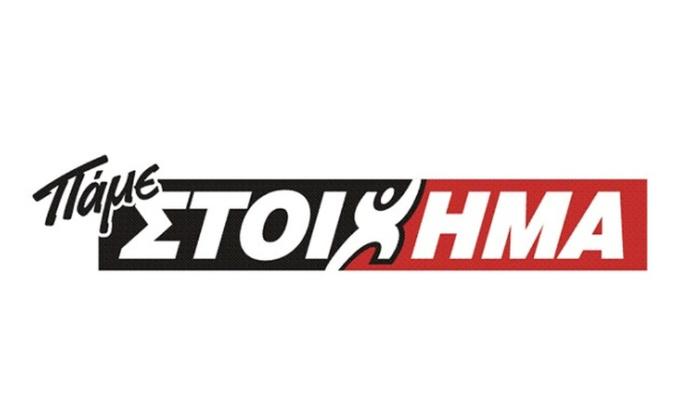 SUPER LIST για ακόμα καλύτερες αποδόσεις από το ΠΑΜΕ ΣΤΟΙΧΗΜΑ του ΟΠΑΠ!