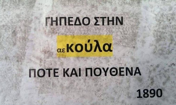 Προσβλητικά φυλλάδια για την ΑΕΚ στη Νέα Φιλαδέλφεια