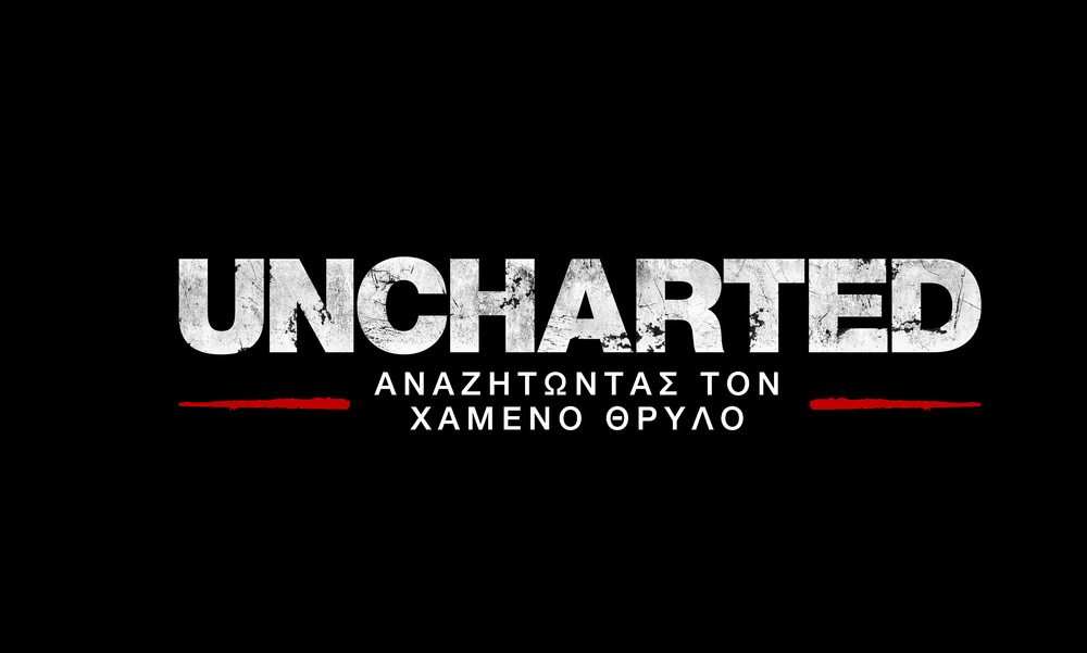 To «Uncharted: Αναζητώντας τον Χαμένο Θρύλο»: Έρχεται στις 23/8 πλήρως μεταφρασμένο στα ελληνικά!