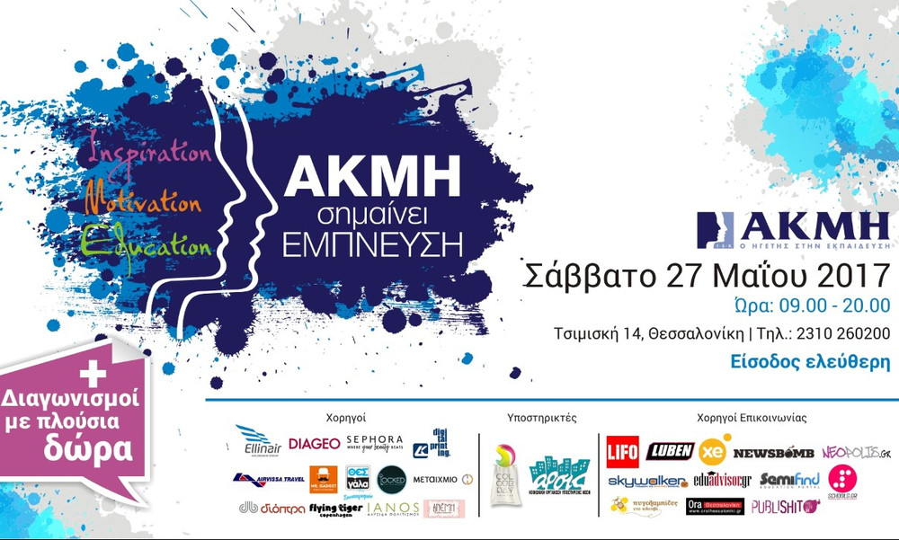 ΑΚΜΗ σημαίνει έμπνευση #Inspiration #Motivation #Education