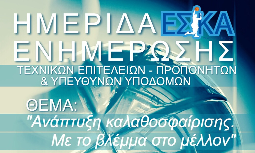 ΕΣΚΑ: Ημερίδα ενημέρωσης προπονητών & υπεύθυνων υποδομών