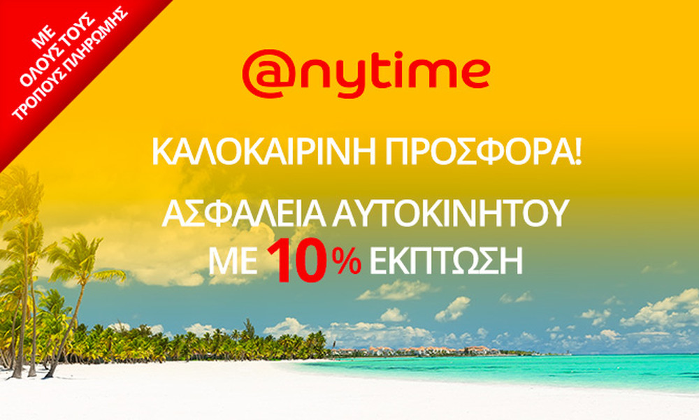 Καλοκαιρινή προσφορά: -10% στα ασφάλιστρα αυτοκινήτου από την Anytime!