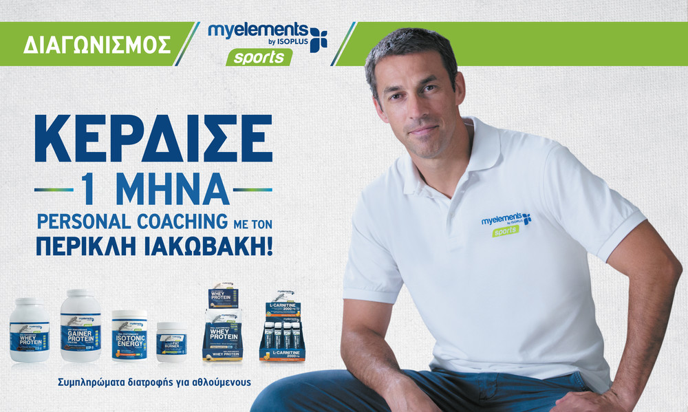 Διαγωνισμός myelements sports: Κέρδισε 1 μήνα Personal Coaching με τον Περικλή Ιακωβάκη!