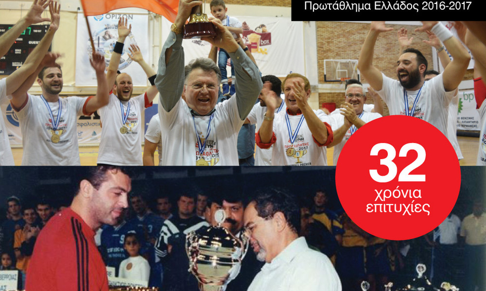 32 χρόνια Όμιλος ΞΥΝΗ στο Handball!