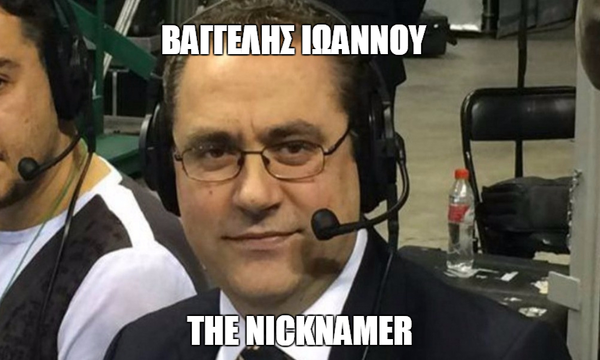 16 παρατσούκλια γεμάτα Βαγγέλη Ιωάννου, βγαλμένα από τη ζωή