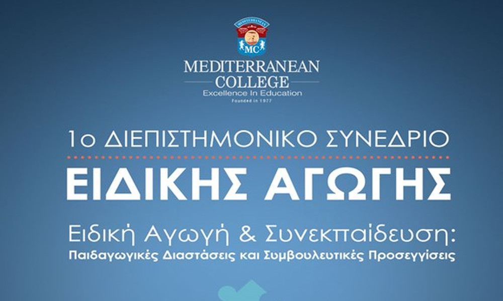 1ο Διεπιστημονικό συνέδριο ειδικής αγωγής