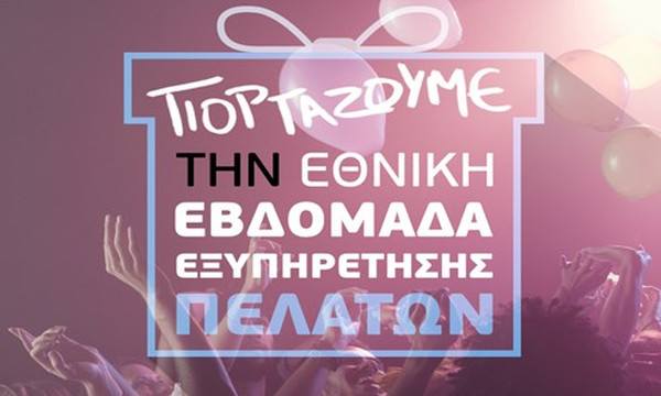 Εθνική Εβδομάδα Εξυπηρέτησης Πελατών στα καταστήματα WIND