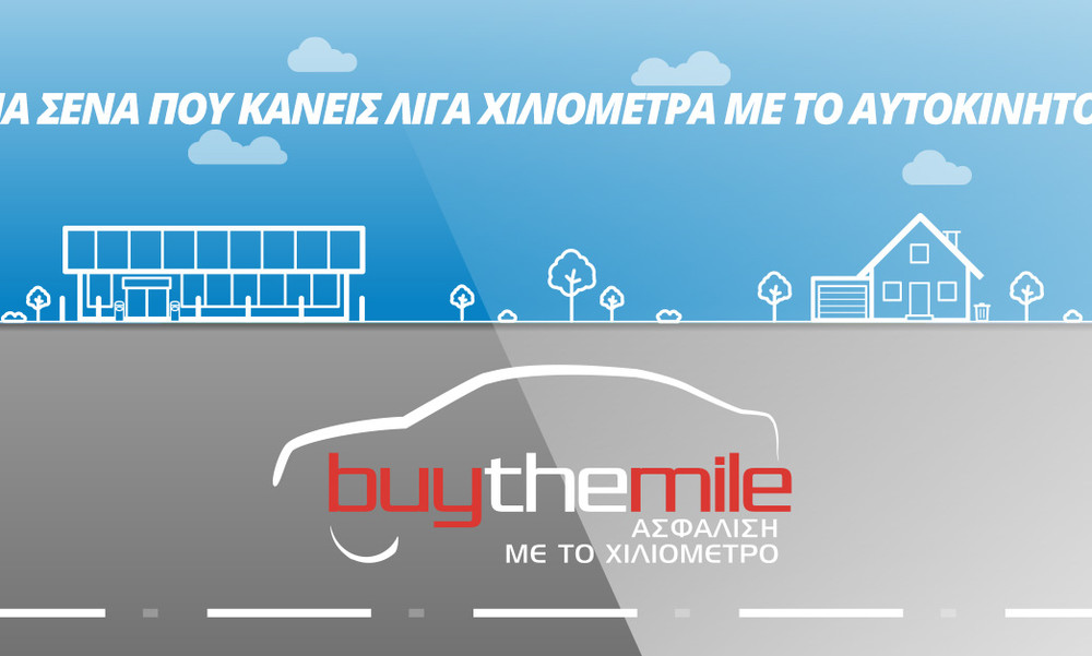 Anytime Buy The Mile: Τώρα μπορείς να πληρώσεις λιγότερα για την ασφάλεια του αυτοκινήτου σου!