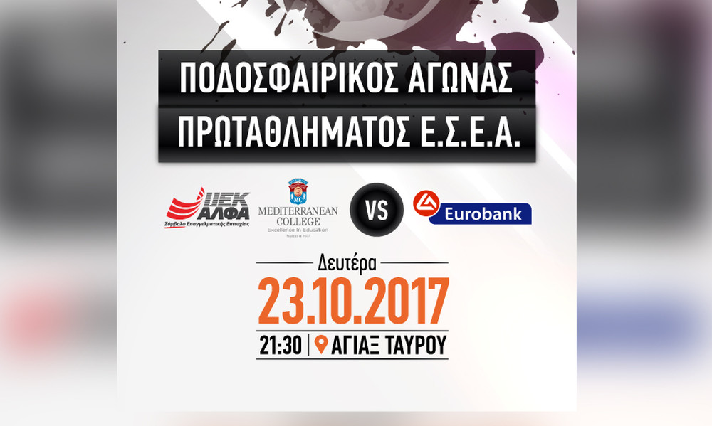  ΙΕΚ ΑΛΦΑ & Mediterranean College: «Μάχη» με την EUROBANK στο μεγαλύτερο πρωτάθλημα της χώρας