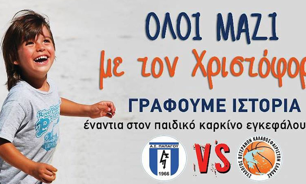 Ο Χριστόφορος γράφει ιστορία