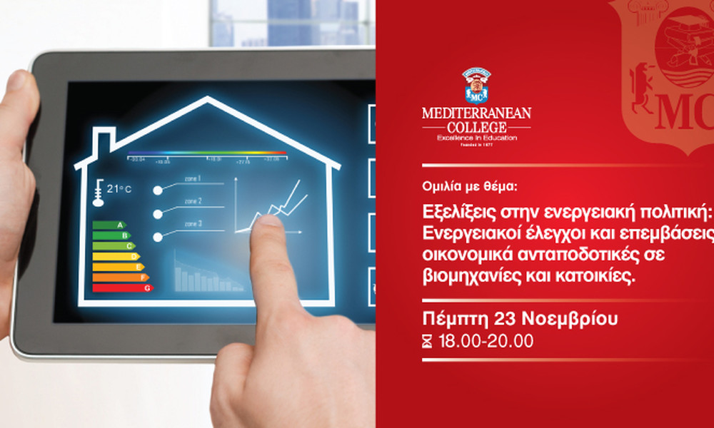 Mediterranean College: Ομιλία για εξοικονόμησης ενέργειας σε κατοικίες και βιομηχανίες