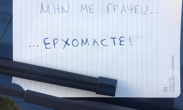 Τι σημείωμα θα άφηναν στο αμάξι τους οι οπαδοί 7 Ελληνικών ομάδων;