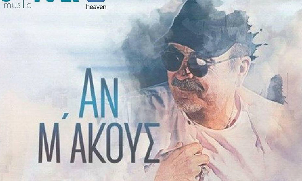 «Αν μ’ακούς»: Το νέο άλμπουμ από τον Σταμάτη Γονίδη