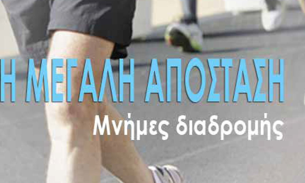 Η Μεγάλη Απόσταση – Μνήμες διαδρομής