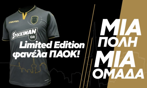 Αυτή είναι η νέα φανέλα του ΠΑΟΚ! (video)