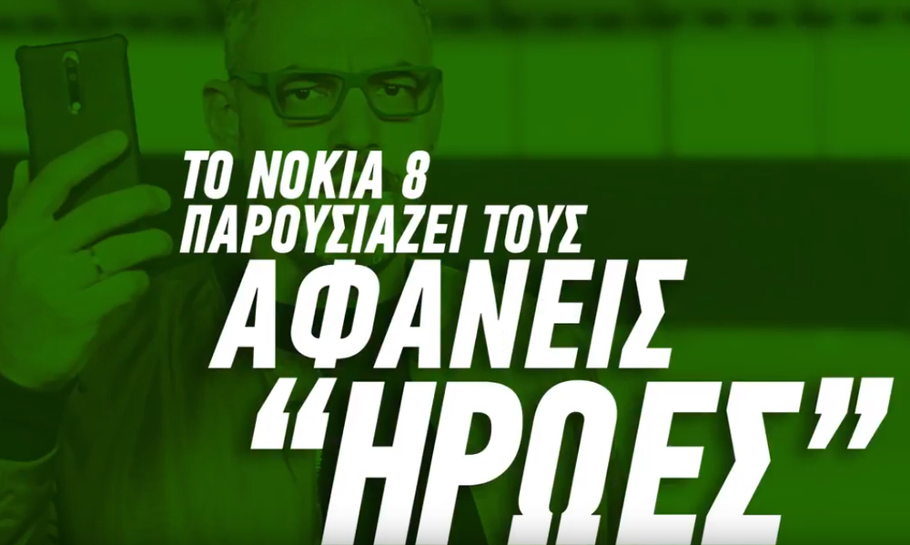  Οι αφανείς ήρωες του Παναθηναϊκού είναι εδώ, με το NOKIA 8! (VIDEO)