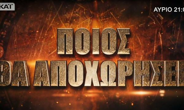 Survivor 2: Ποιος παίκτης θα αποχωρήσει από το ριάλιτι;