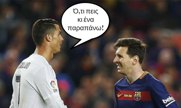 Ο Ρονάλντο, λέει, ζήτησε συμβόλαιο 1€ περισσότερο από τον Μέσι