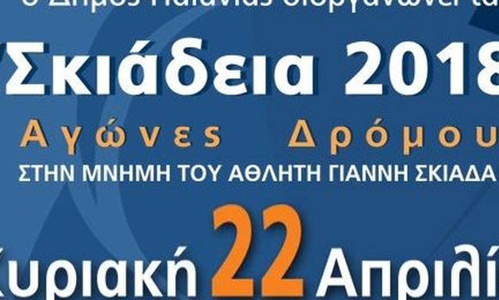 Μετράνε αντίστροφα τα «Σκιάδεια 2018» (photo+video)